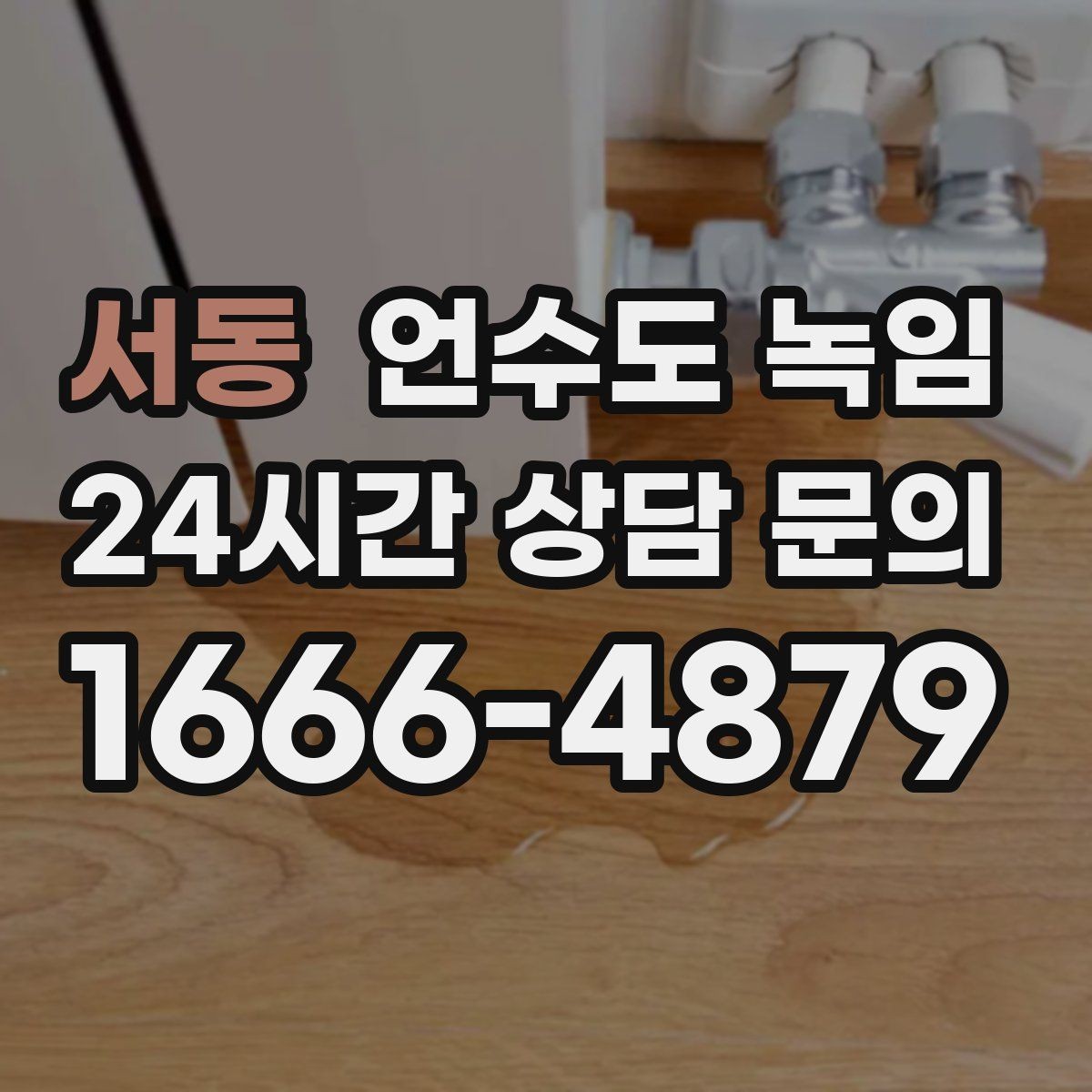서동 언수도 녹임 한파 예보 전날 준비하면 좋은 것
