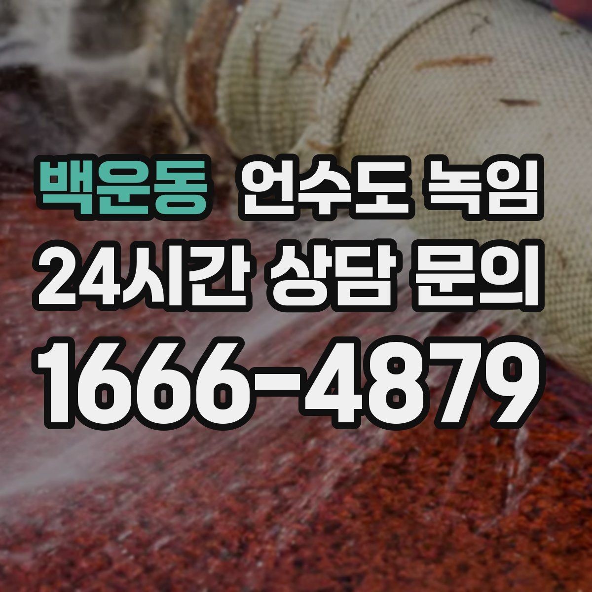 백운동 언수도 녹임 특정 수전만 안 나오면 배관 위치부터 확인