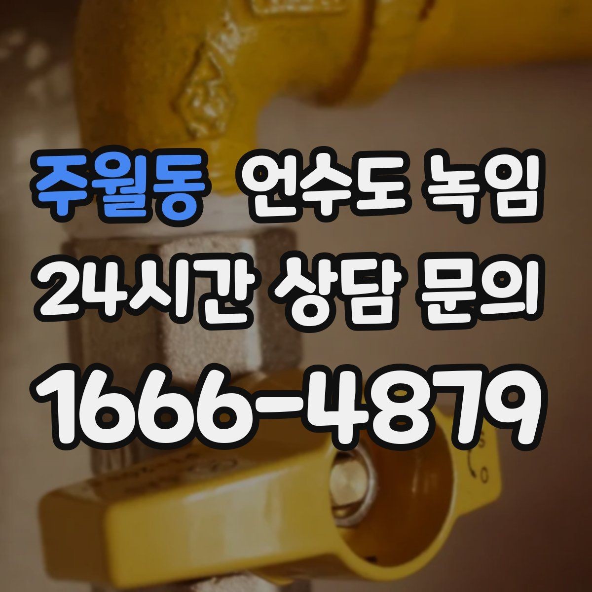 주월동 언수도 녹임 계량기함 틈새 막는 간단한 방법