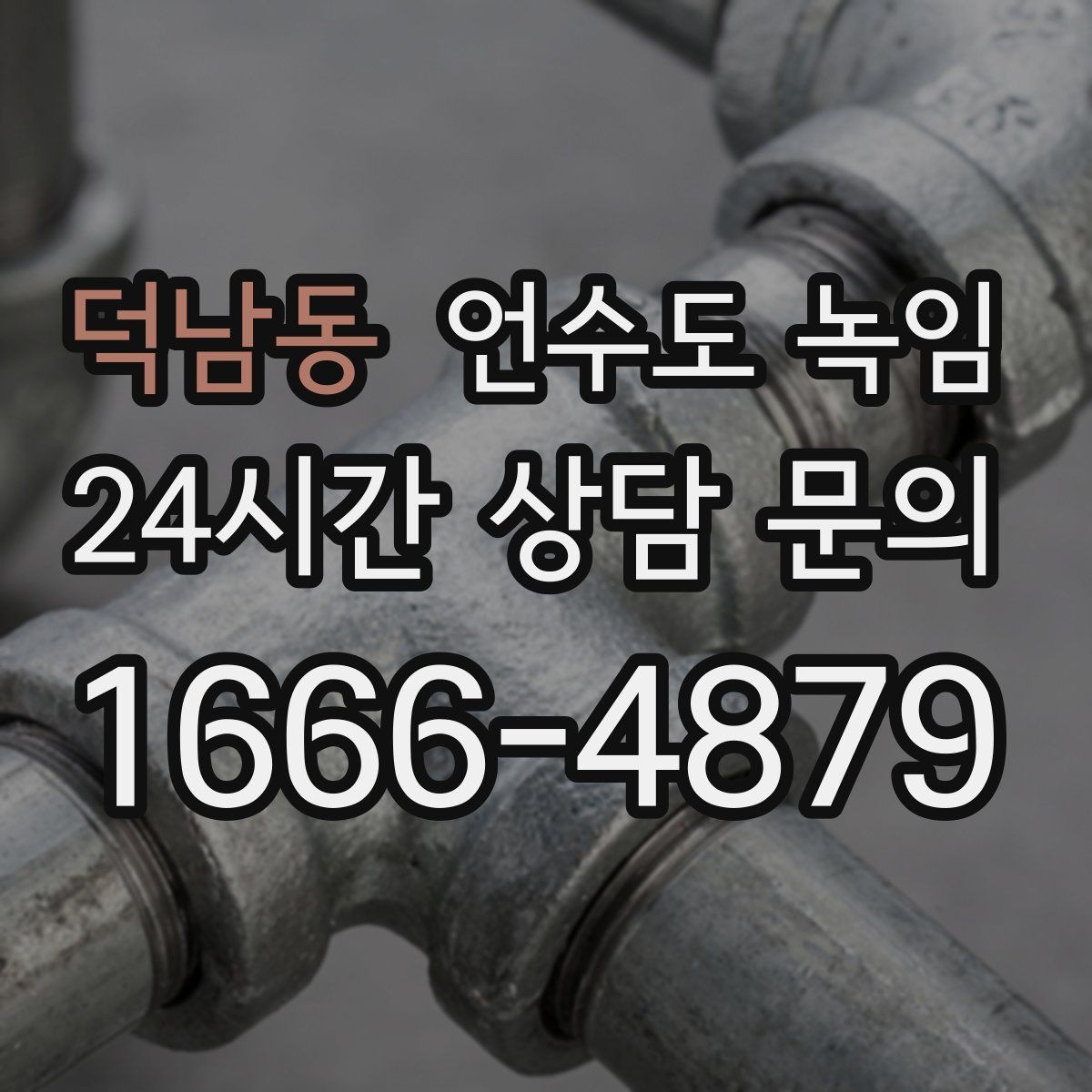 덕남동 언수도 녹임 수압이 점점 약해지다 멈추면 결빙 신호