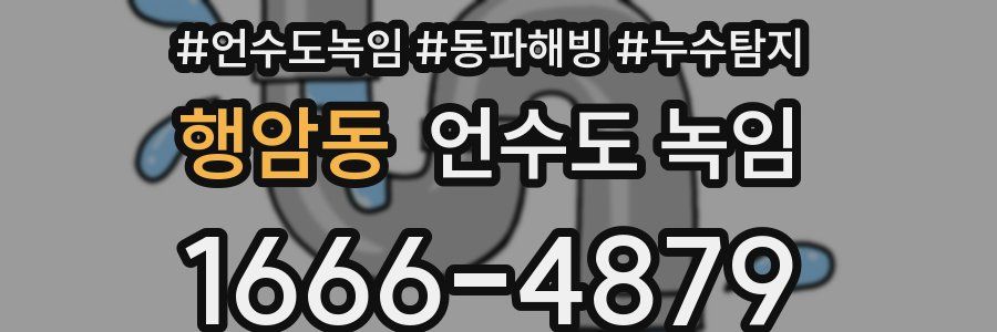 행암동 언수도 녹임