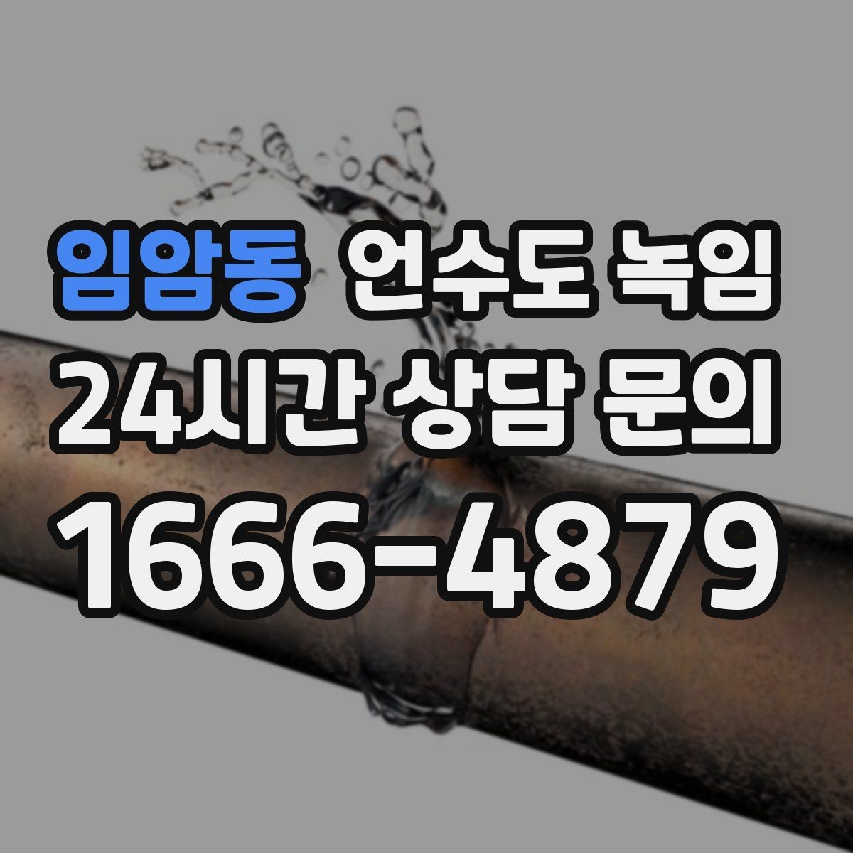 임암동 언수도 녹임 상가 휴무일 뒤 수도가 안 나올 때 점검