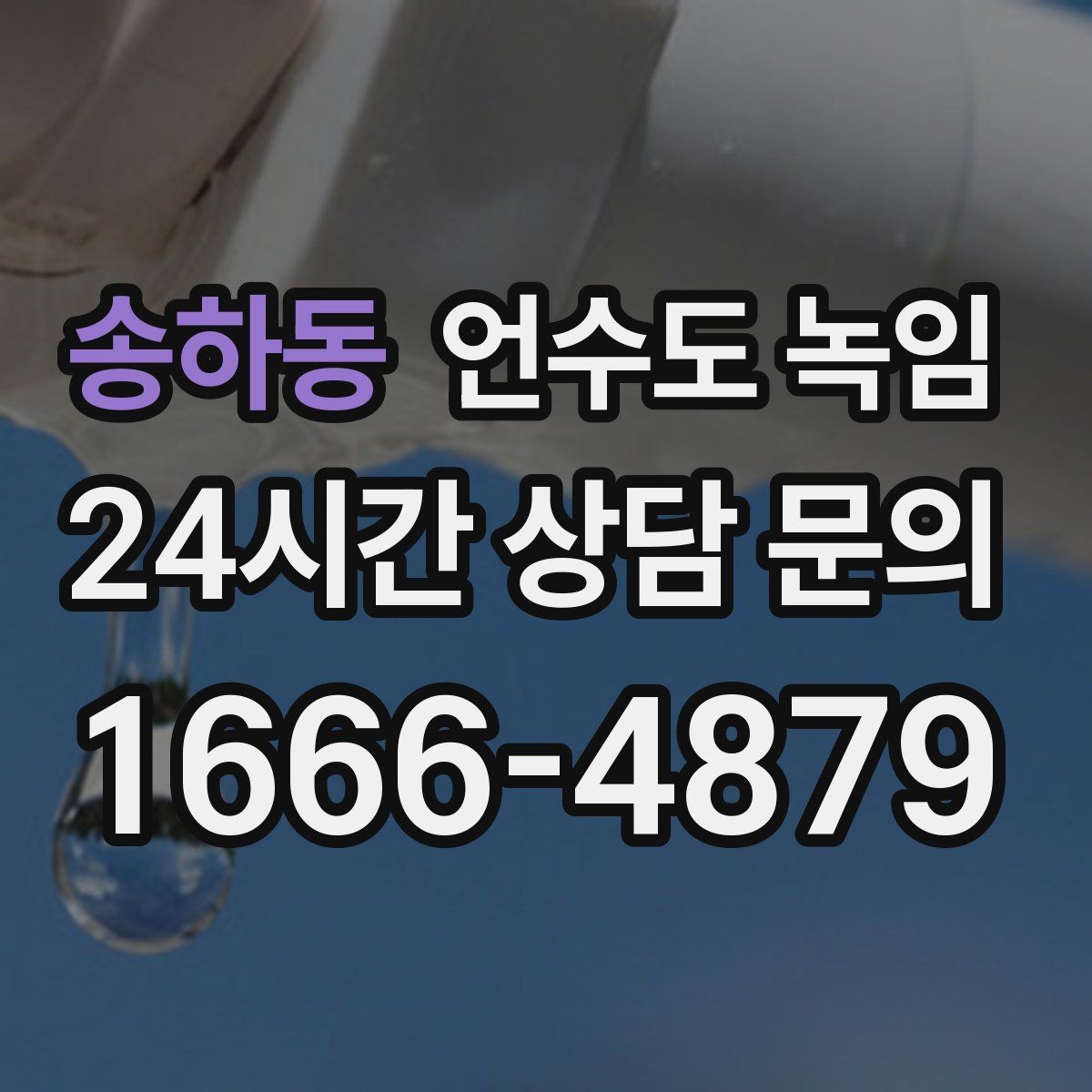 송하동 언수도 녹임 배관 재질(PB 동 스텐)별 해빙 주의사항