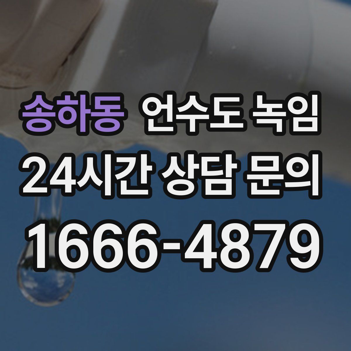 송하동 언수도 녹임