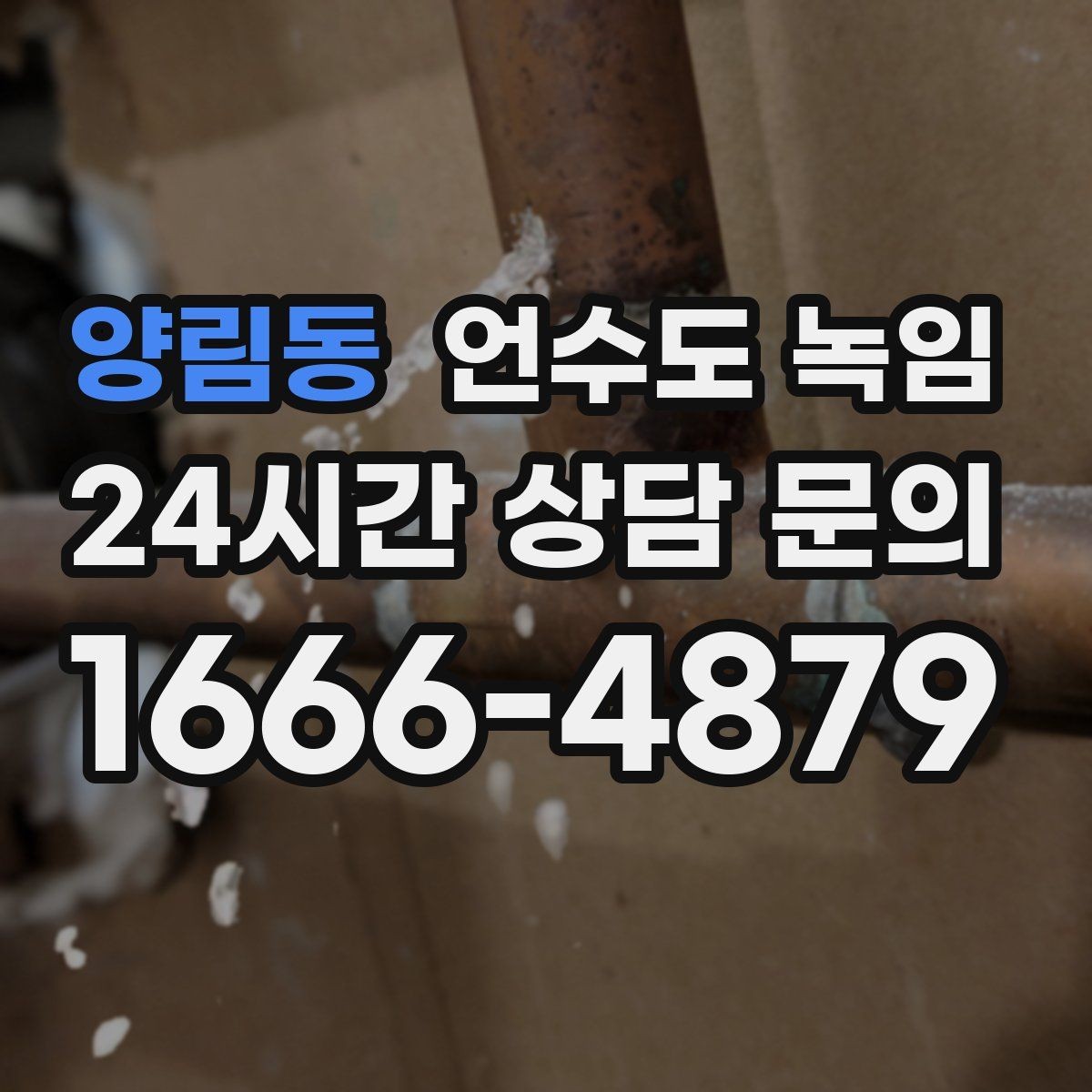양림동 언수도 녹임 원룸 오피스텔에서 자주 얼어붙는 구간