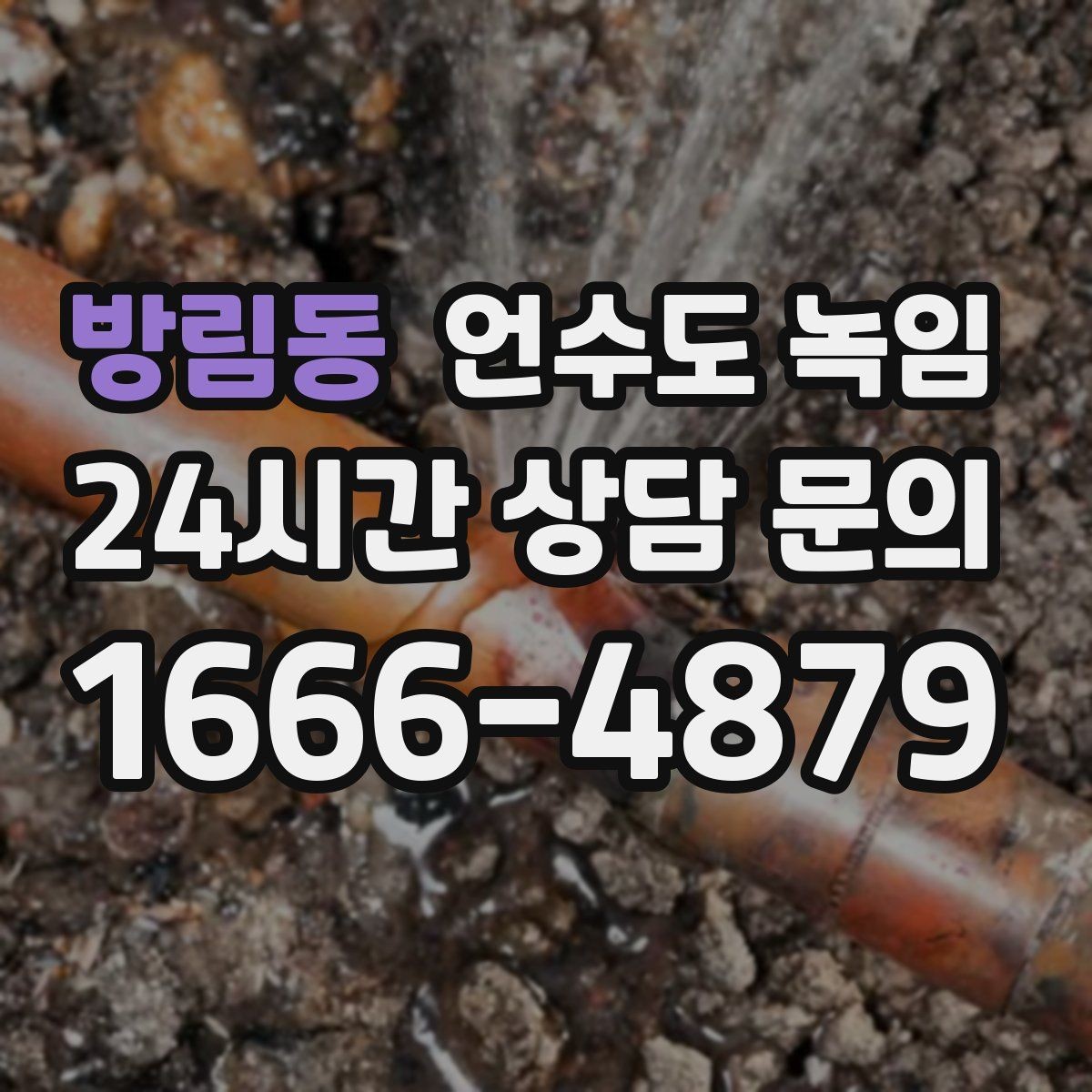 방림동 언수도 녹임 물이 약해진 구간으로 얼음 위치 추정하기