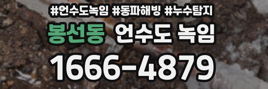 봉선동 언수도 녹임