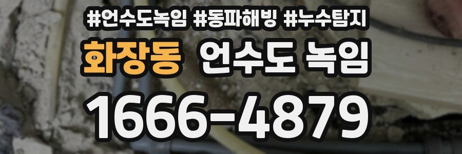 화장동 언수도 녹임