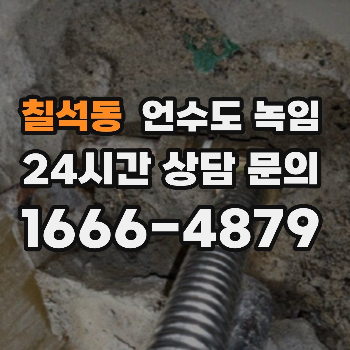 칠석동 언수도 녹임 냉수 온수 비교로 결빙 지점 찾기