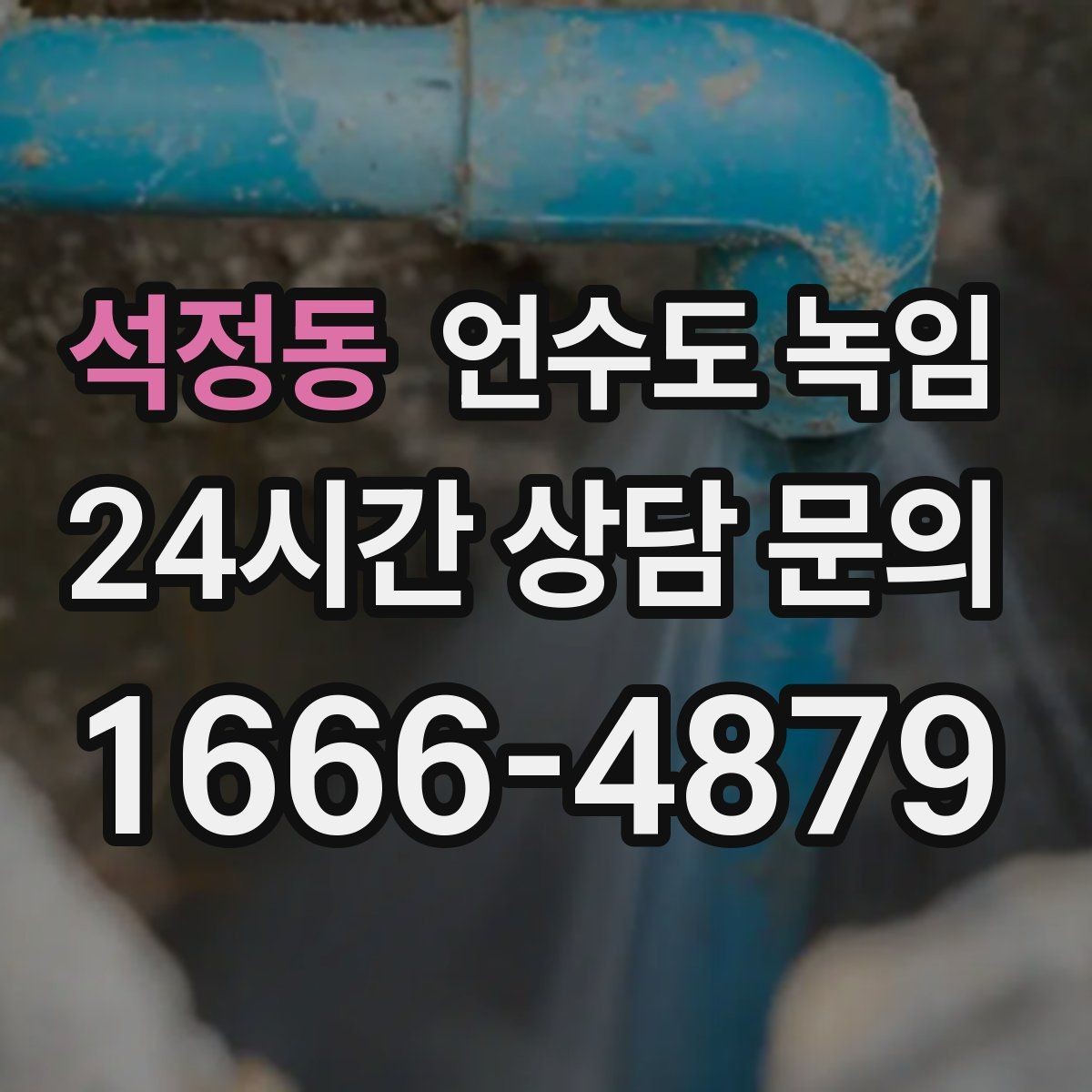 석정동 언수도 녹임 해빙 후 수압이 안 돌아오면 의심할 문제