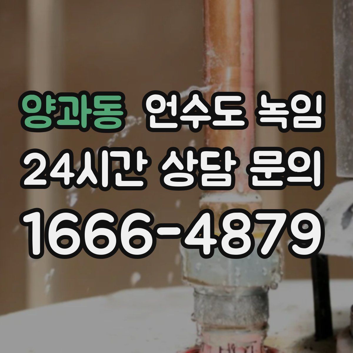 양과동 언수도 녹임 배관이 플라스틱(PB)일 때 해빙 주의사항