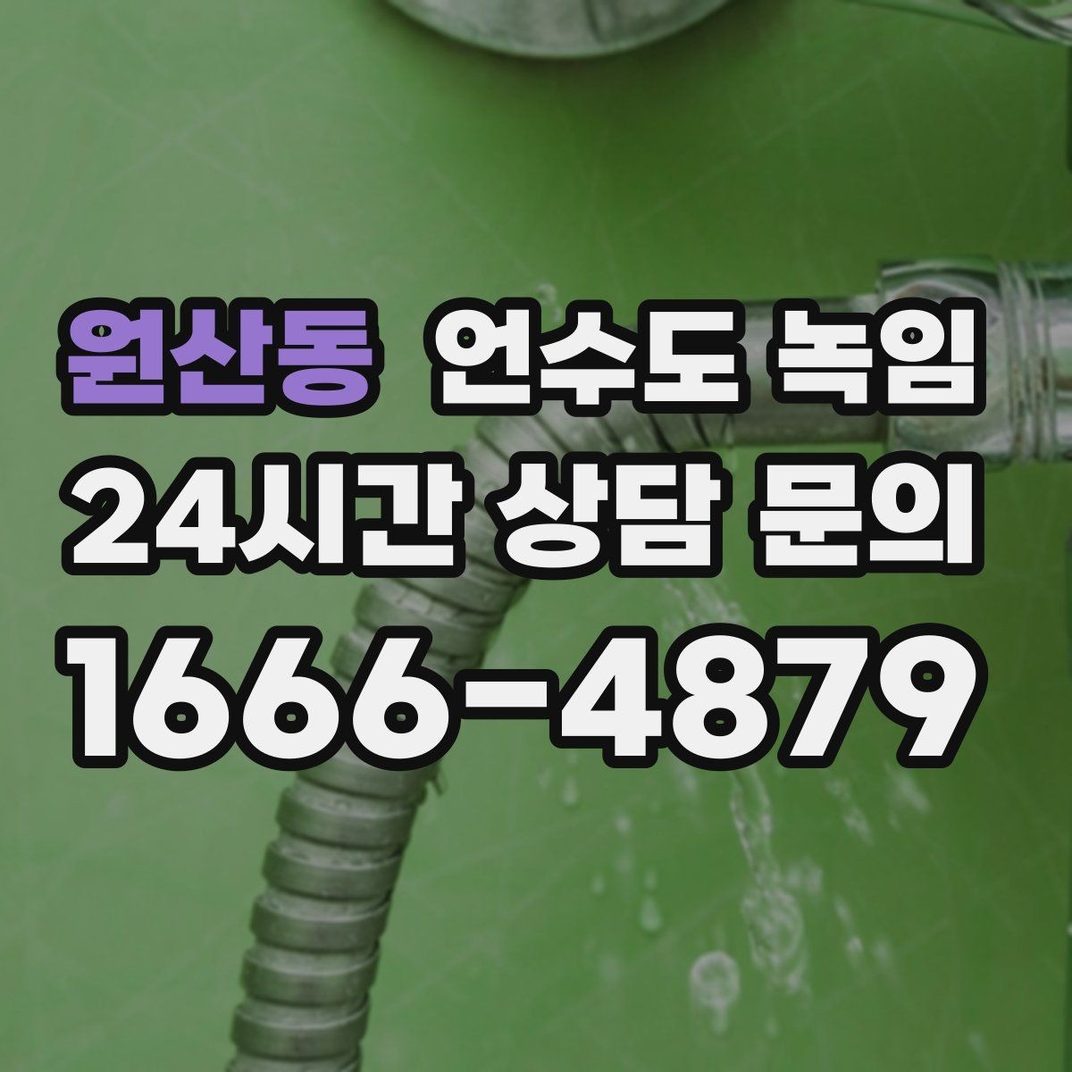 원산동 언수도 녹임 한파 예보 전날 준비하면 좋은 것