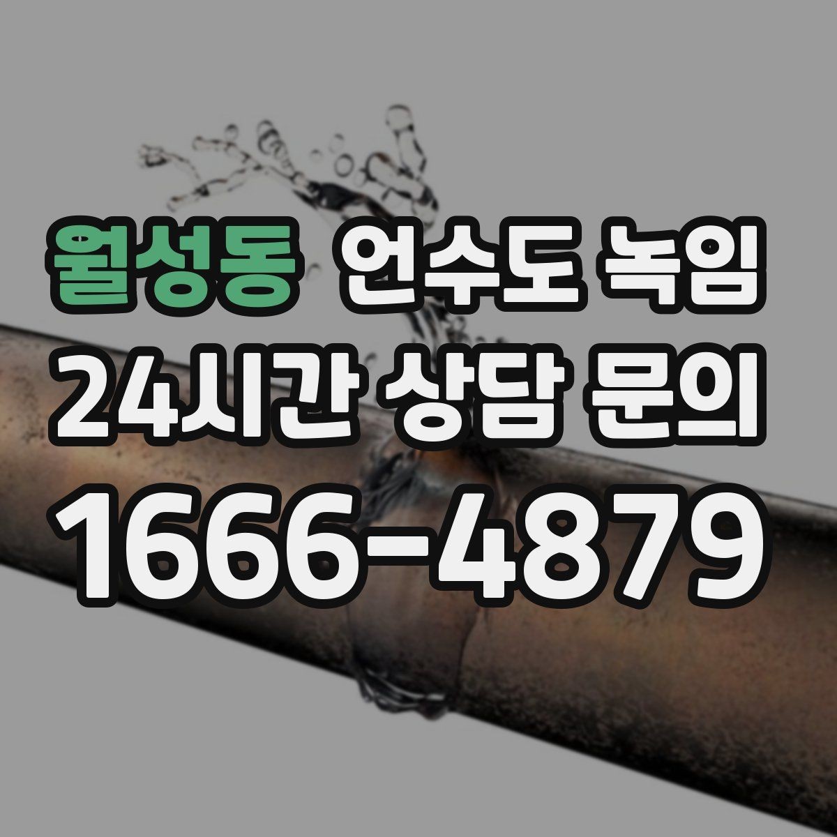 월성동 언수도 녹임 드라이기 히터로 해빙할 때 주의할 점