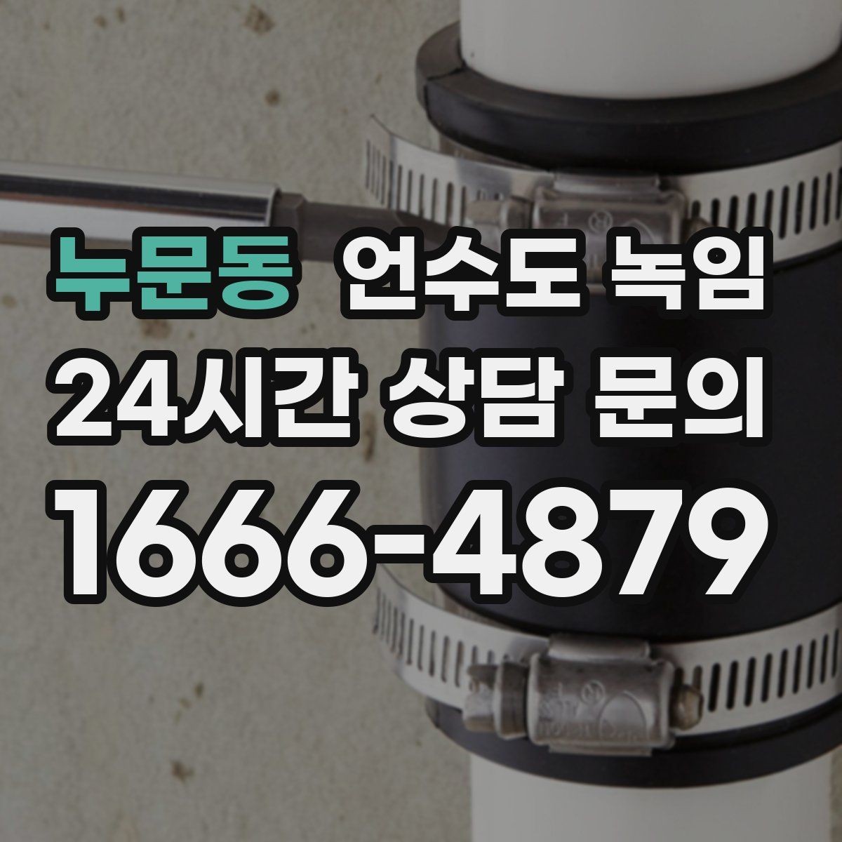누문동 언수도 녹임 바람 맞는 배관이 온도보다 더 위험한 이유