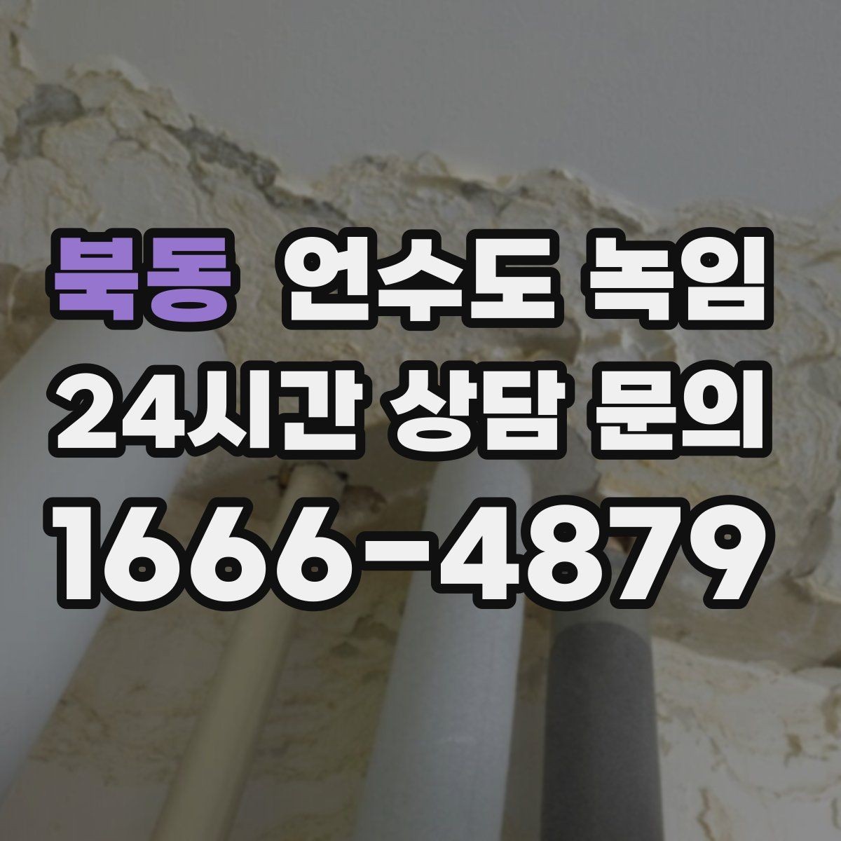북동 언수도 녹임 계량기함 열선 설치가 필요한 이유