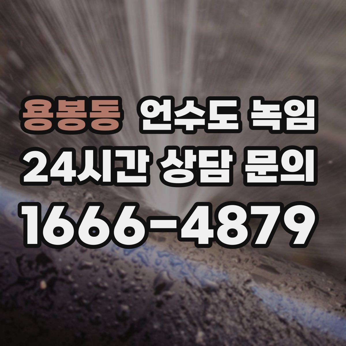 용봉동 언수도 녹임 끓는 물로 녹이다가 배관이 터지는 이유