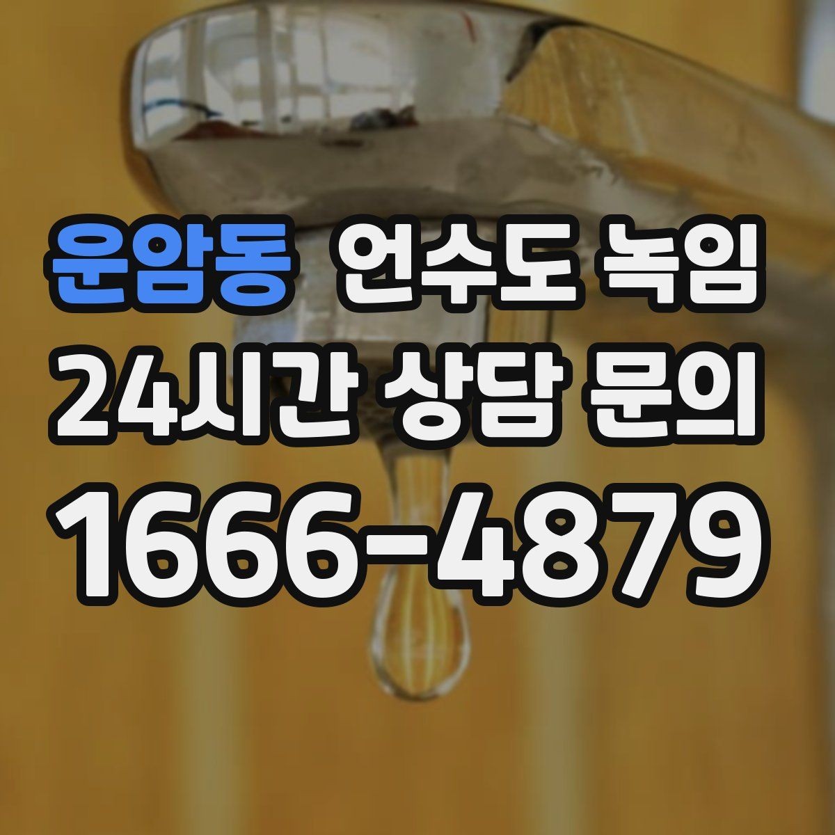 운암동 언수도 녹임 싱크대 아래 배관이 얼었을 때 해결 순서