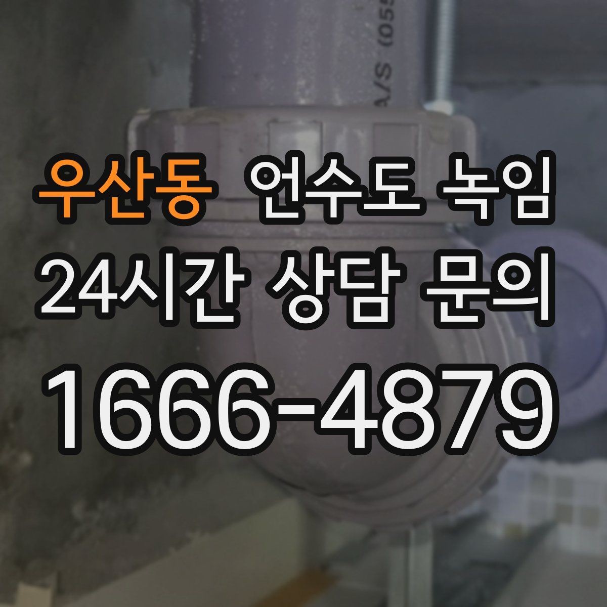 우산동 언수도 녹임 열선만 설치했는데도 얼면 무엇이 문제일까