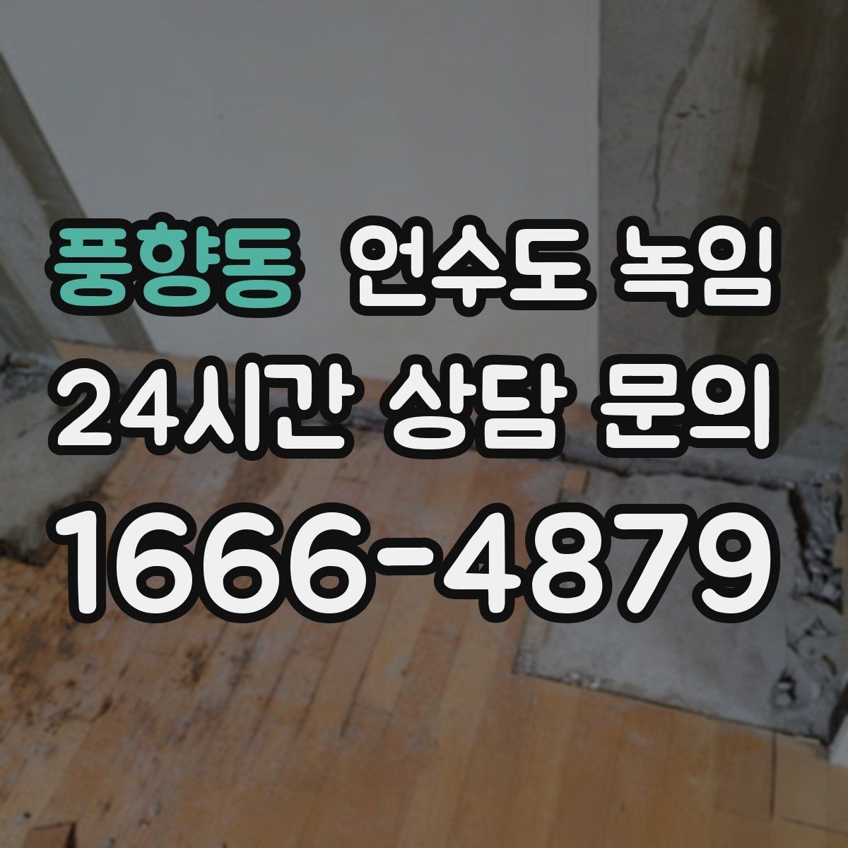 풍향동 언수도 녹임 배관이 창틀 주변에 있으면 더 잘 어는 이유