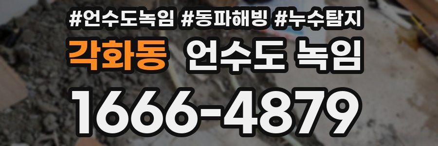 각화동 언수도 녹임