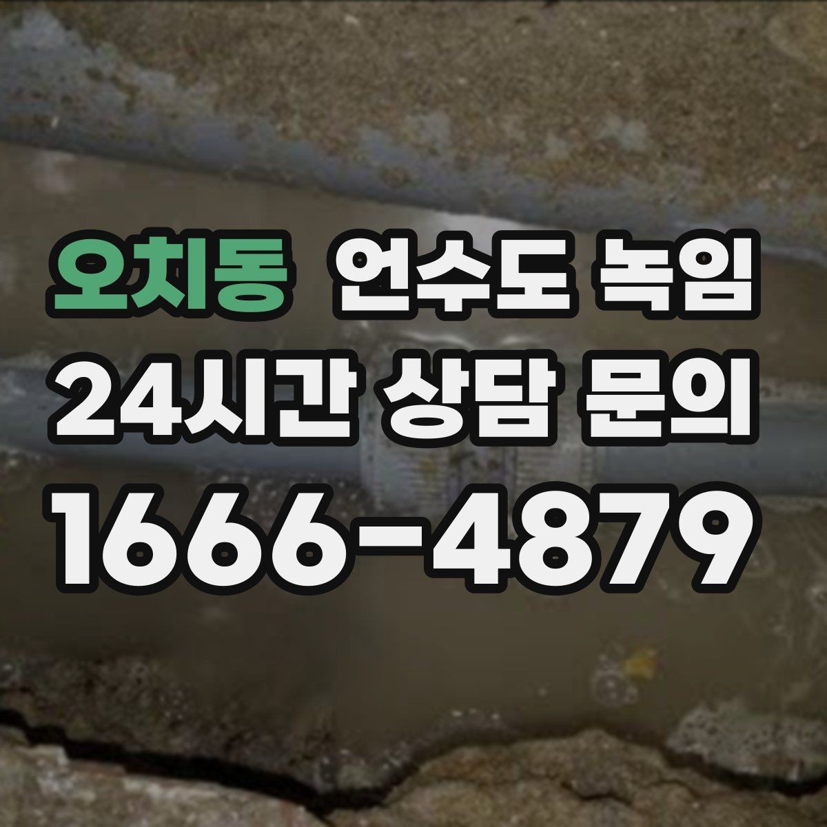 오치동 언수도 녹임 야간 긴급 해빙 비용이 달라지는 이유
