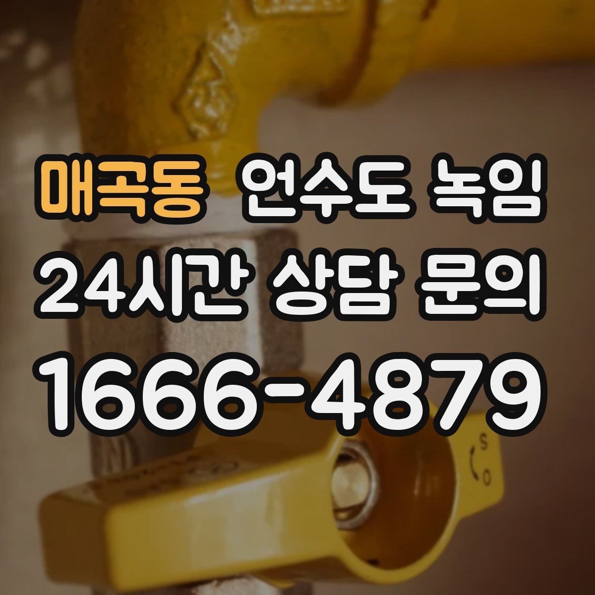 매곡동 언수도 녹임 해빙 후 누수 체크를 꼭 해야 하는 이유