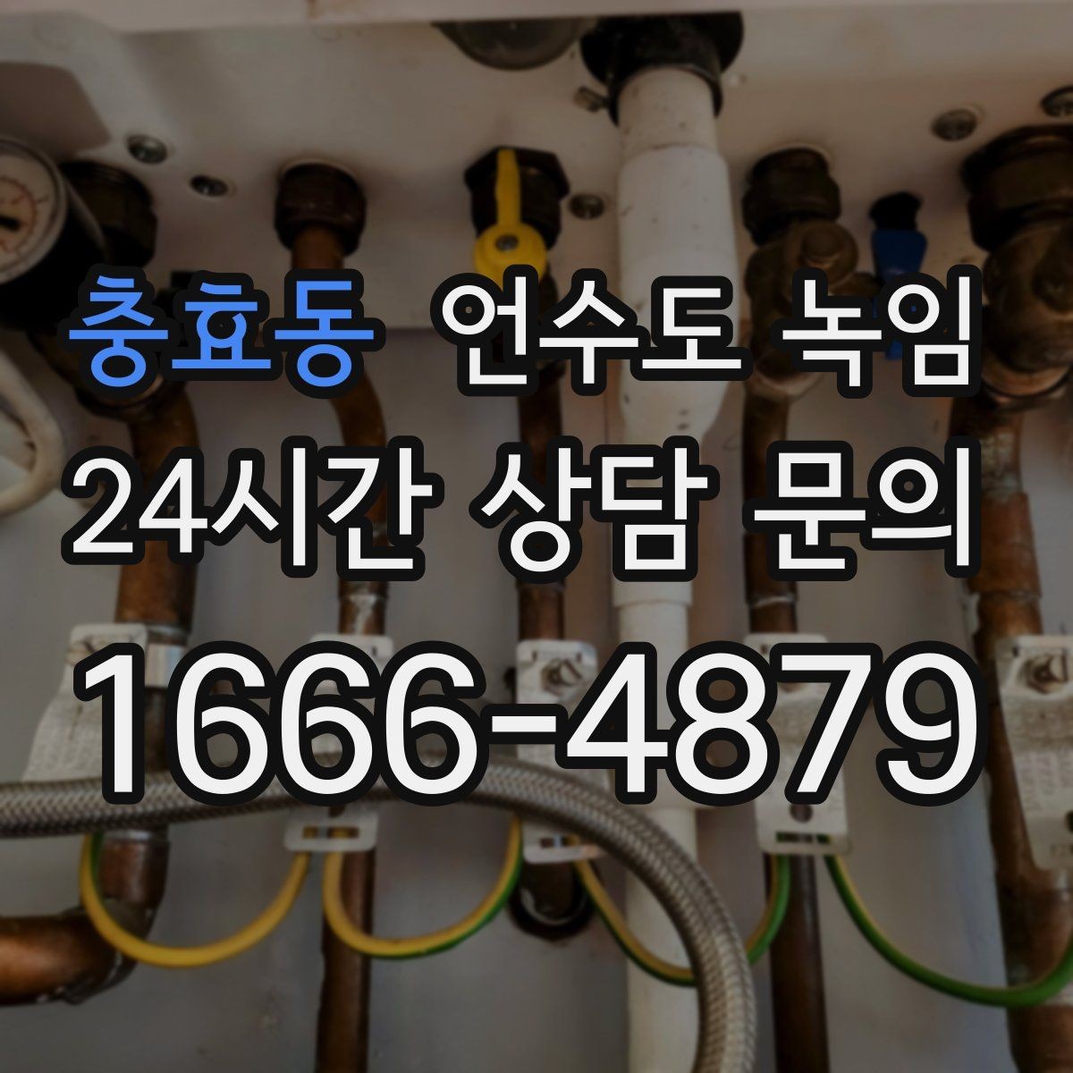 충효동 언수도 녹임 해빙 후 누수 확인을 꼭 해야 하는 이유