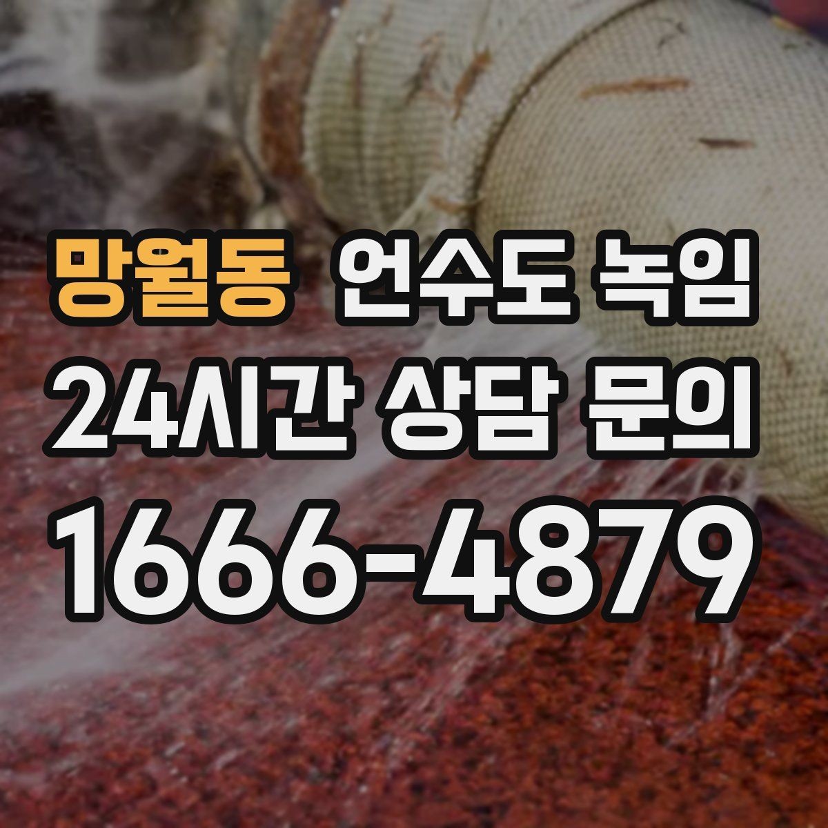 망월동 언수도 녹임 해빙 후 수압이 안 돌아오면 의심할 문제