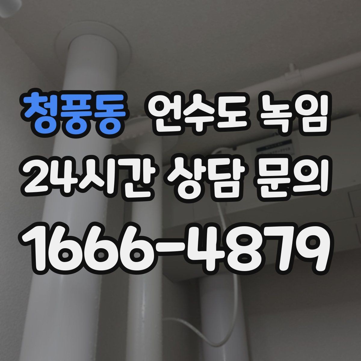 청풍동 언수도 녹임 해빙 중 물샘이 시작되면 즉시 해야 할 조치