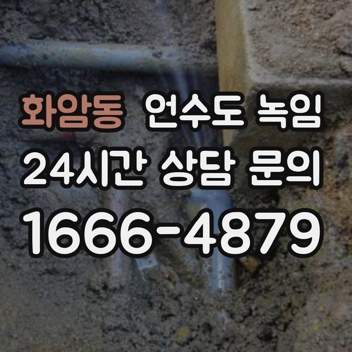 화암동 언수도 녹임 열선 설치 위치가 중요한 이유