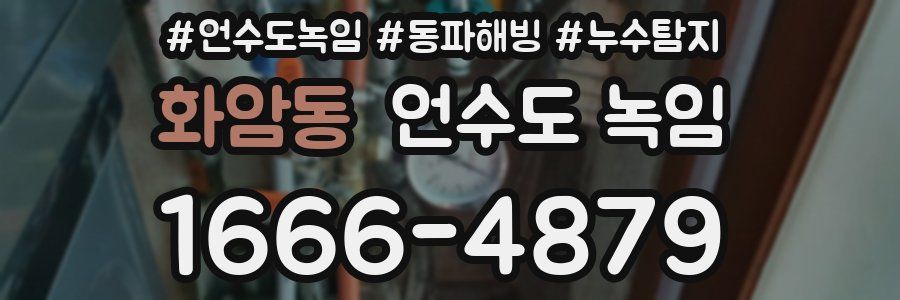 화암동 언수도 녹임