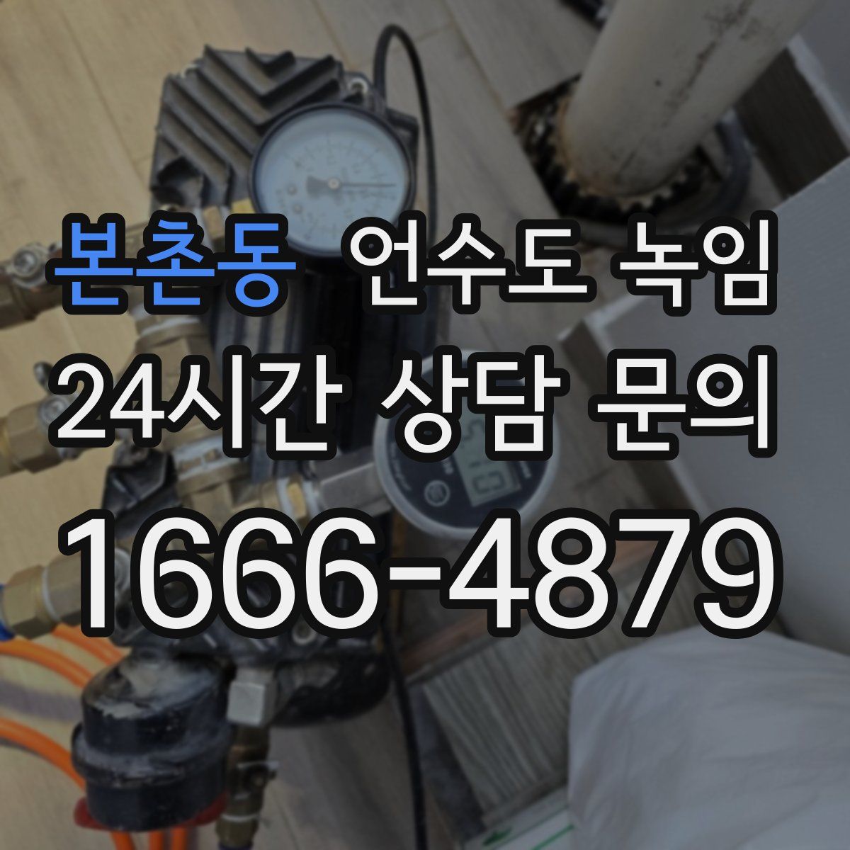 본촌동 언수도 녹임