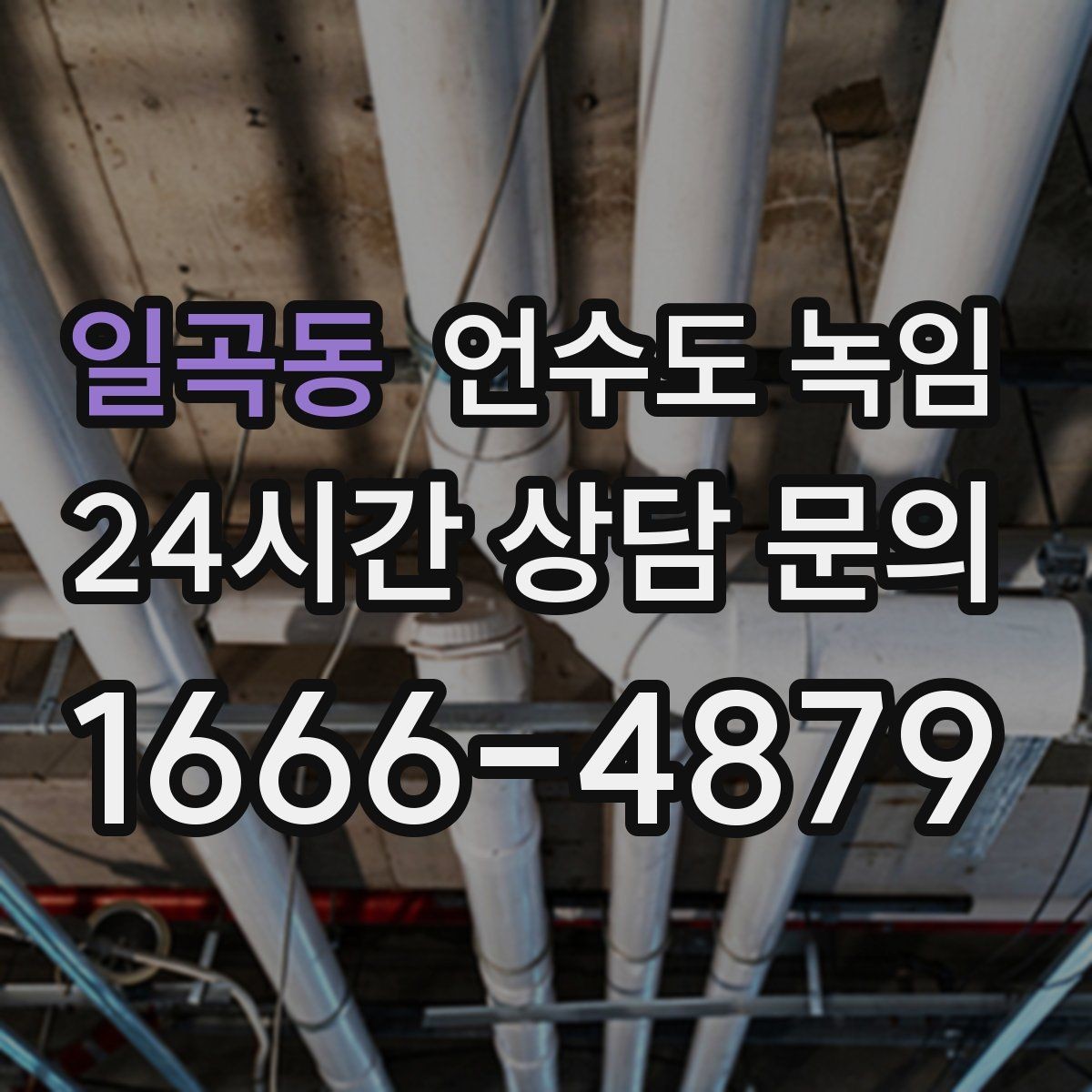 일곡동 언수도 녹임 해빙 중 꽝 소리 나면 즉시 멈춰야 하는 이유