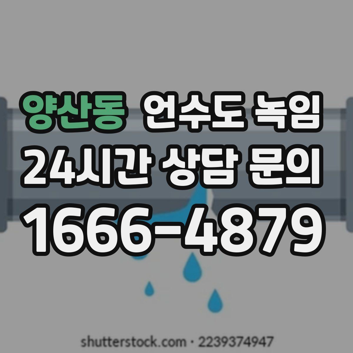 양산동 언수도 녹임 빈집 공실에서 동파가 잦은 이유