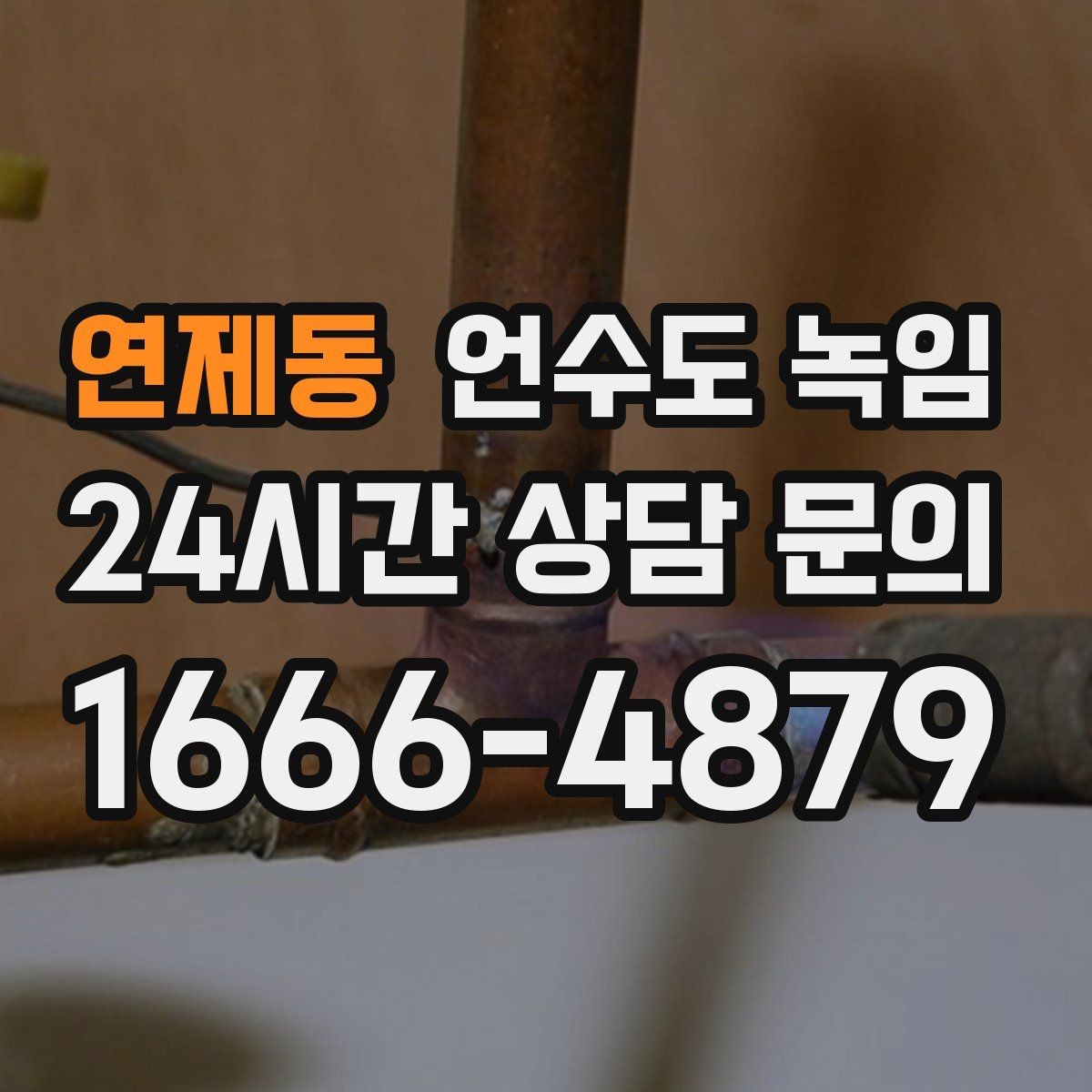 연제동 언수도 녹임 한 곳만 막혔는데 다른 곳은 정상일 때 대처