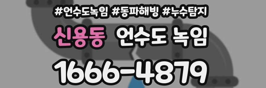 신용동 언수도 녹임