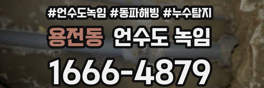 용전동 언수도 녹임