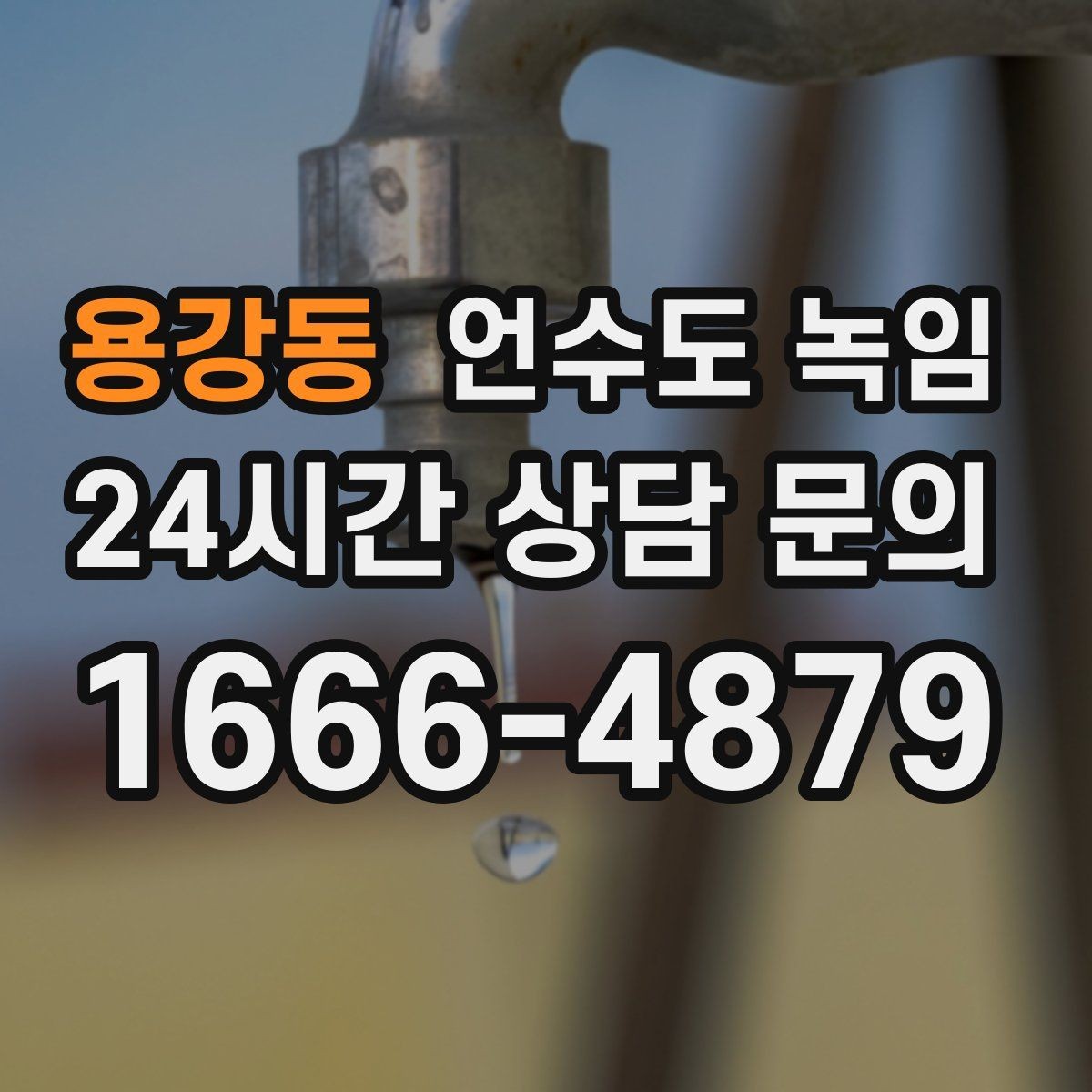 용강동 언수도 녹임 해빙 뒤 수압이 약하면 필터도 확인하세요