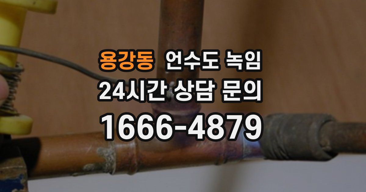 용강동 언수도 녹임