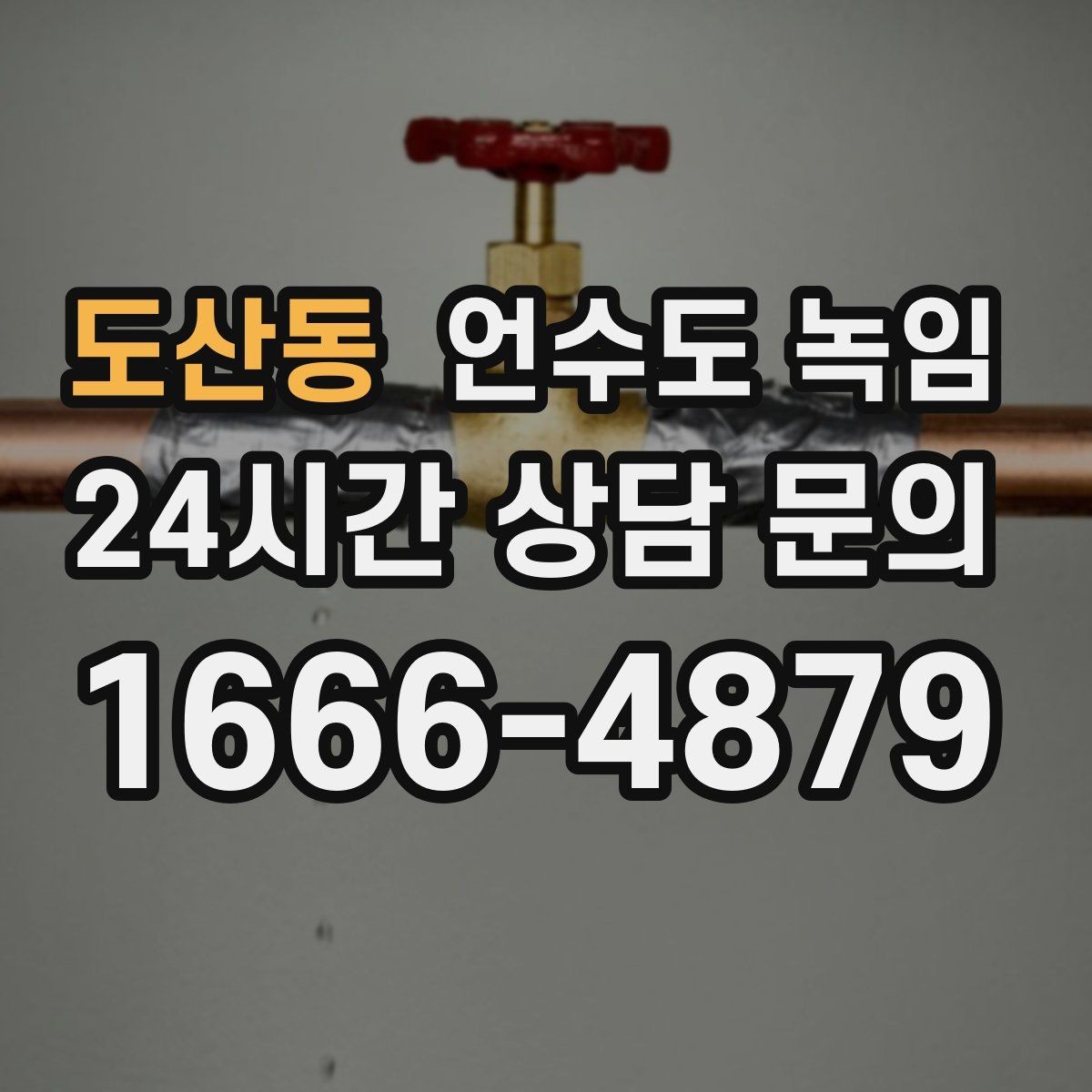 도산동 언수도 녹임 영하 10도 전후로 꼭 주의해야 하는 이유