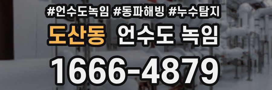 도산동 언수도 녹임