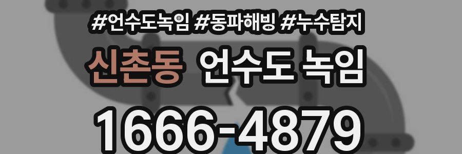신촌동 언수도 녹임
