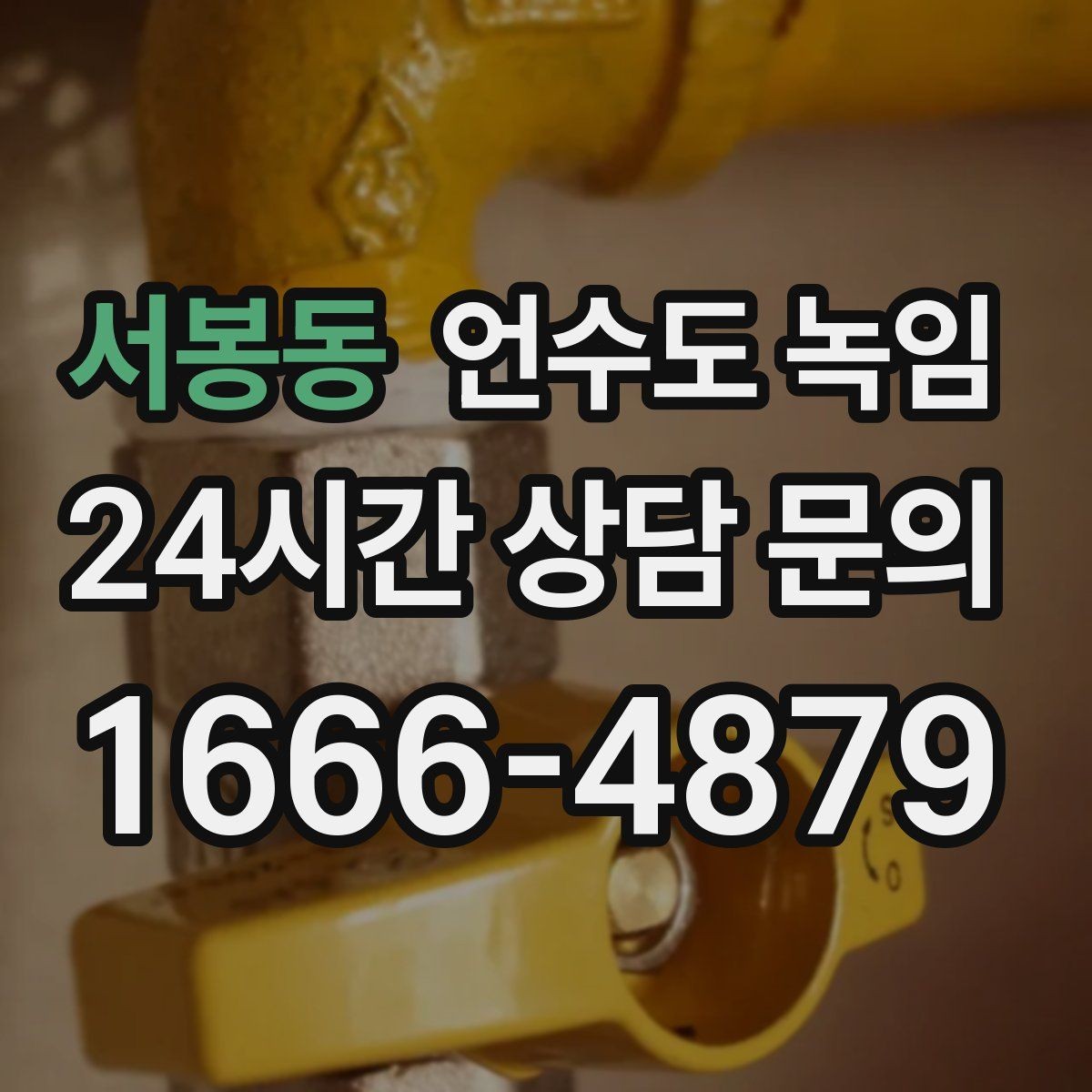 서봉동 언수도 녹임 해빙 후 동파 여부 확인은 어떻게 할까