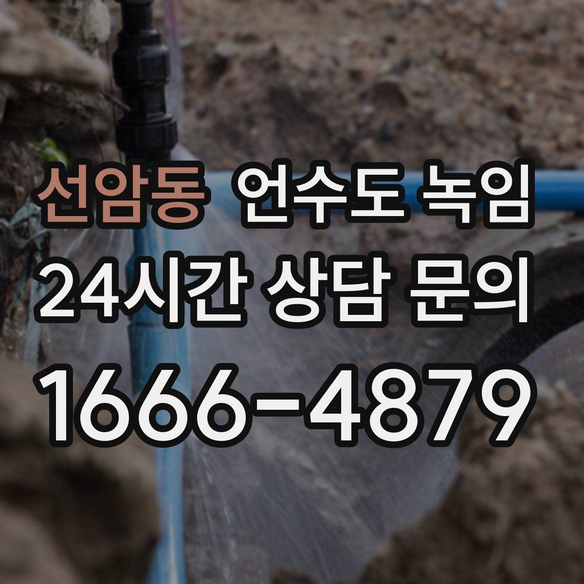 선암동 언수도 녹임 해빙 후 벽 바닥이 젖으면 즉시 점검해야 합니다