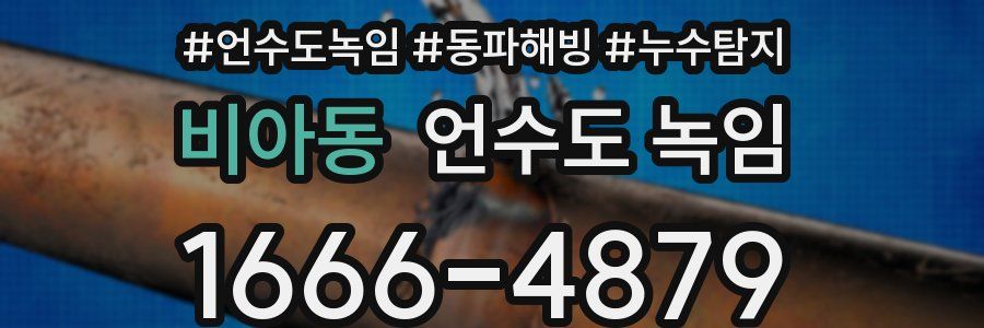 비아동 언수도 녹임