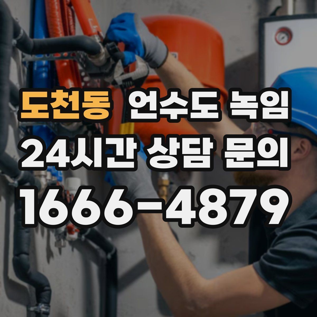 도천동 언수도 녹임 드라이기 해빙이 효과적인 범위는 어디까지