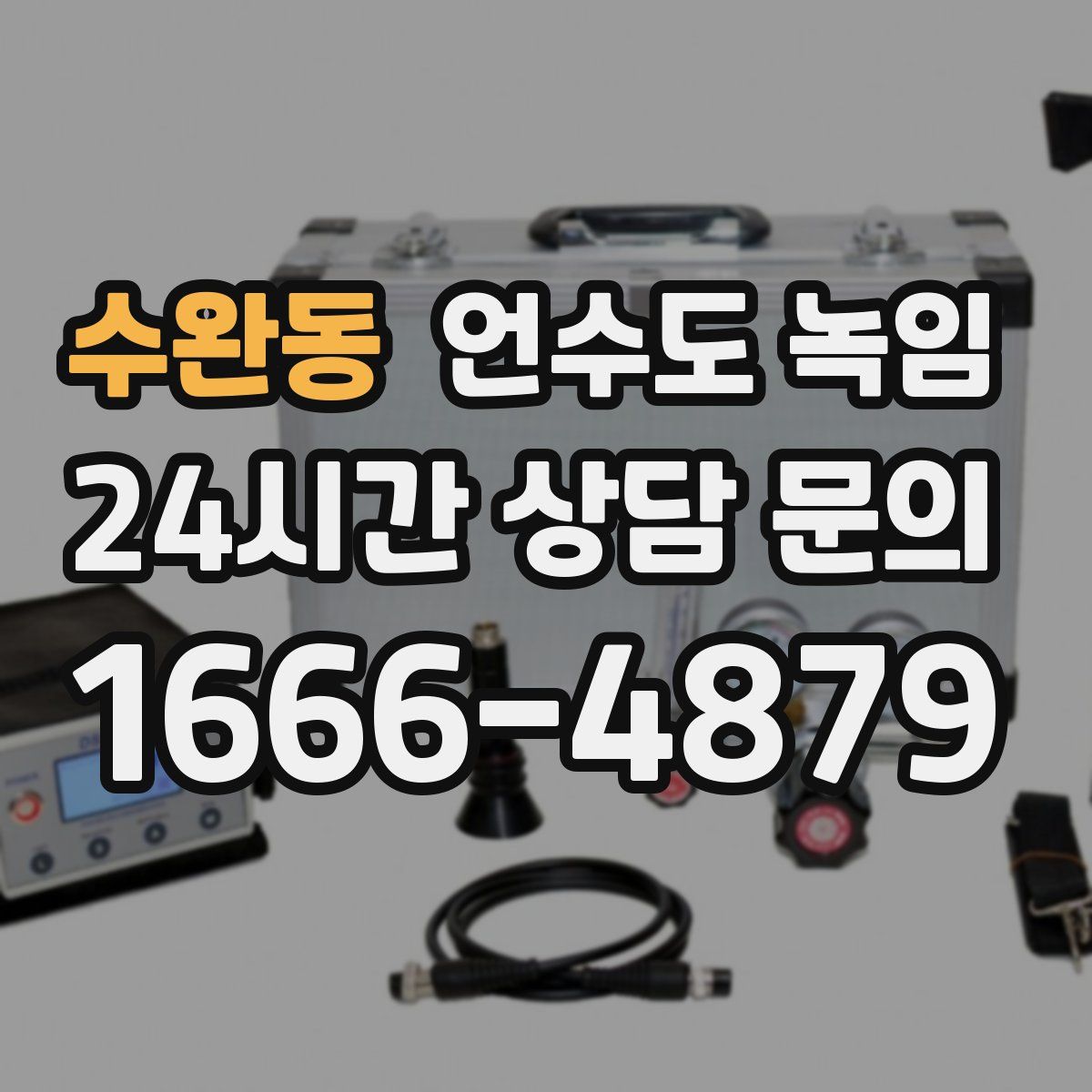 수완동 언수도 녹임