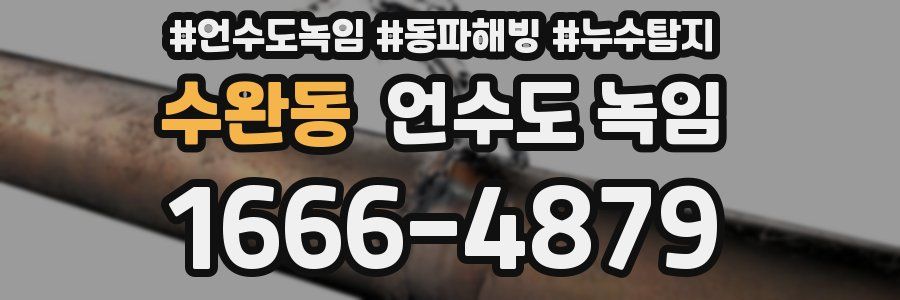 수완동 언수도 녹임