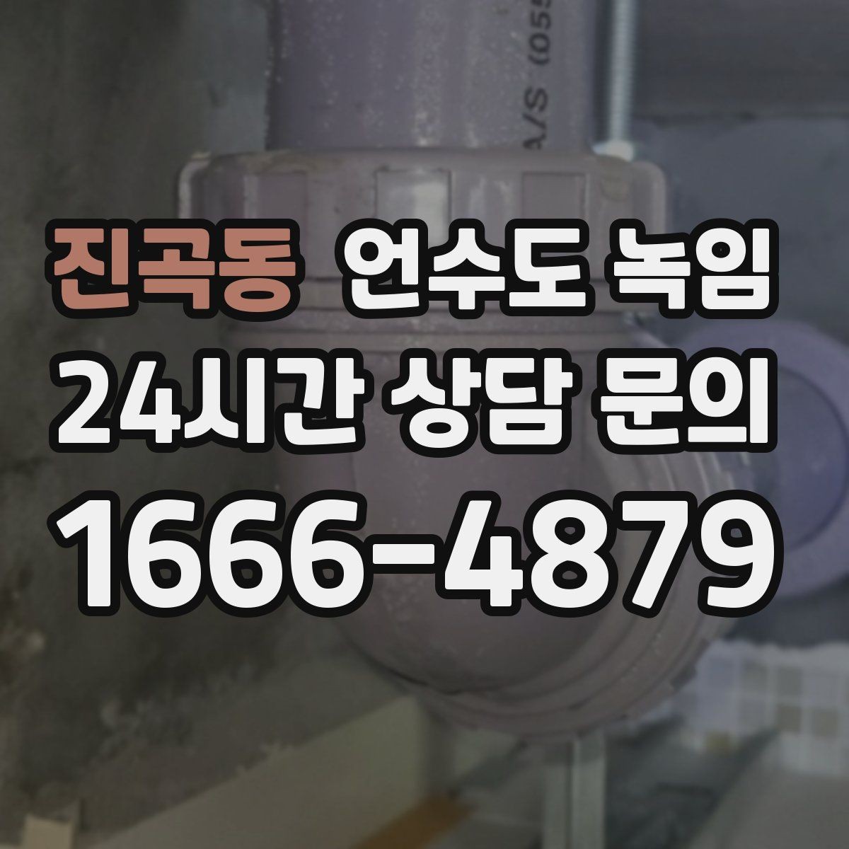 진곡동 언수도 녹임 결빙 위치 작업 난이도에 따른 비용 차이