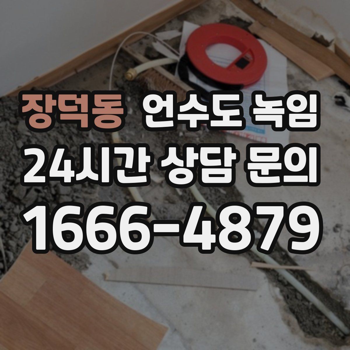 장덕동 언수도 녹임 히터로 해빙할 때 주변 가연물 정리 포인트